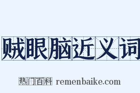 贼眼脑近义词是什么意思的图片
